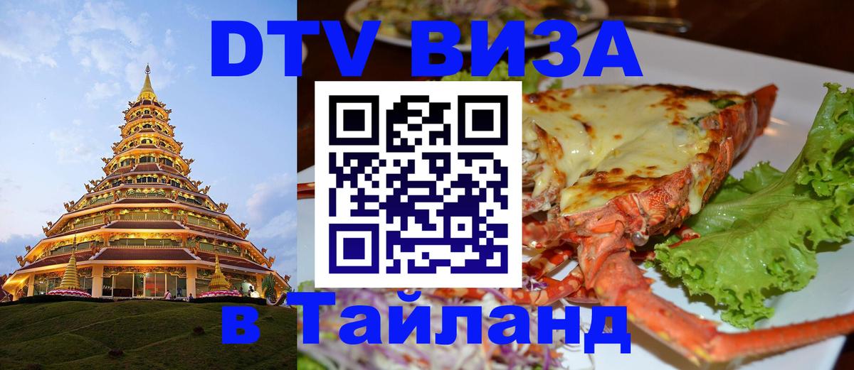 Сколько стоит виза DTV в Тайланд 