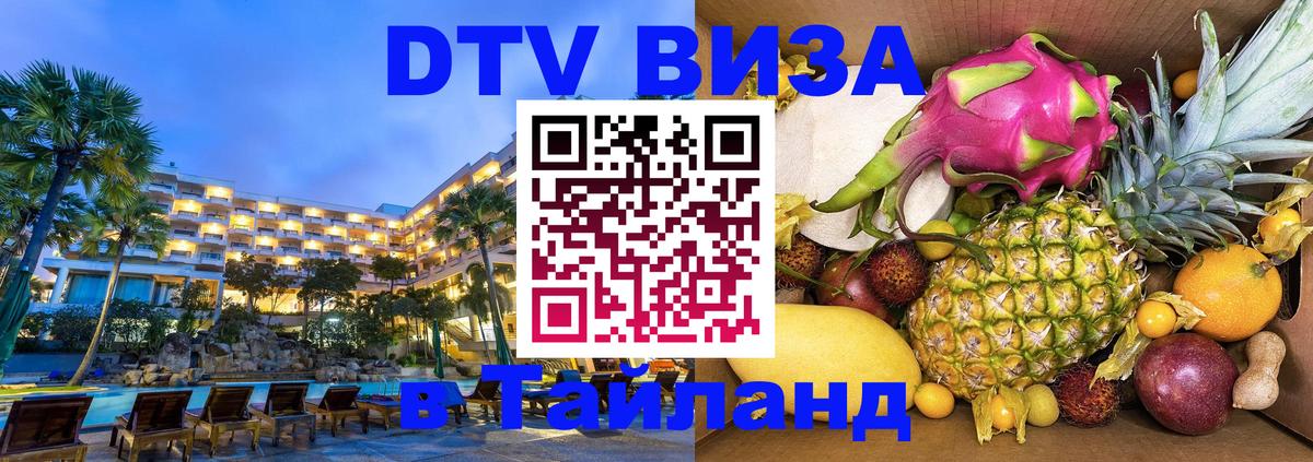 Цены на DTV визу в Таиланд — пакеты услуг, достаточно даже паспорта - 03.10.2025 