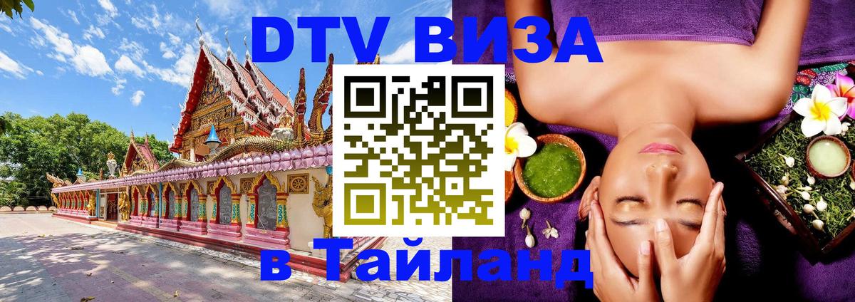 Как сделать DTV визу в Тайланд Районг 